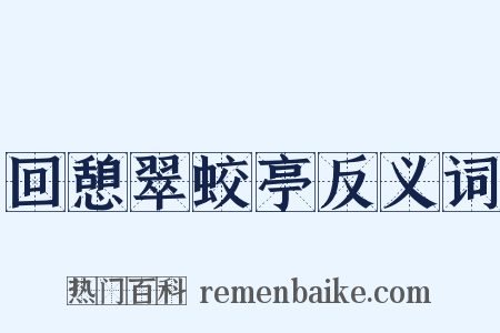 回憩翠蛟亭反义词是什么意思的图片